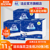 Hygienix 洁云 压花卫生纸方包纸250张3包整箱家用平板纸厕纸草纸家庭装批