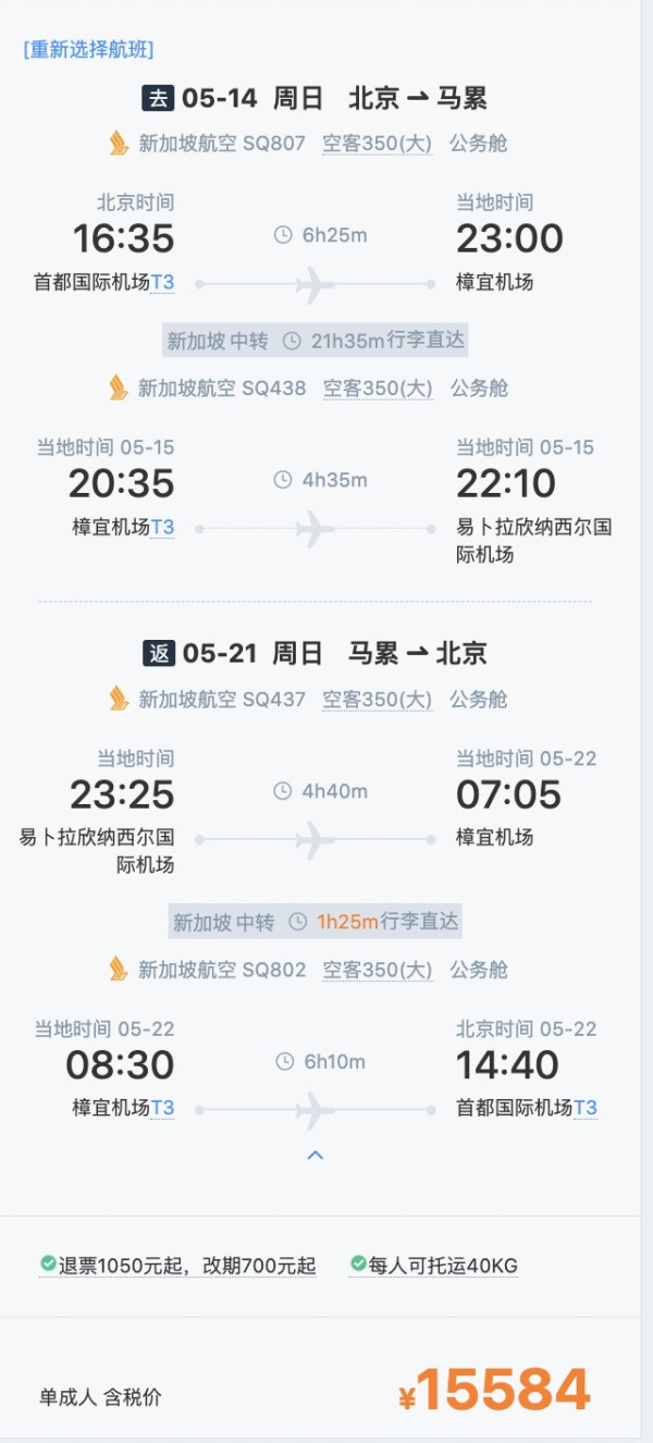 正国庆16k公务舱躺飞玩2地新加坡航空国内多地至马尔代夫公务舱机票