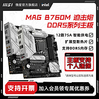 MSI 微星 MAG B760M MORTAR/MAX WIFI迫击炮台式机电竞电脑DDR5主板