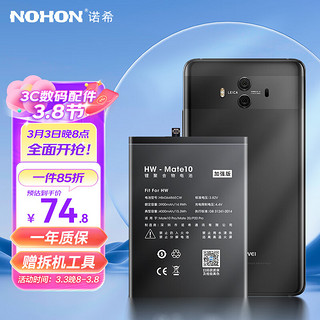 NOHON 诺希 华为 Mate 10 手机电池/华为电池 适用于华为Mate10/10Pro/20/p20 pro