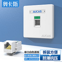 AUCAS 奥卡斯 单口网络面板 加厚86型防尘电脑网线插座接口 单口面板+1个六类免打模块 白色 ACFK61U01WH