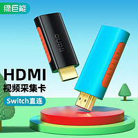 IIano 绿巨能 llano）HDMI视频采集卡适用Switch/PS5游戏机笔记本电脑手机相机直播采集器USB/Type-C双接口红蓝色