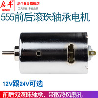 启牛 555前后双滚珠轴承电机马达12V-24V大功率高扭矩DIY电钻电磨