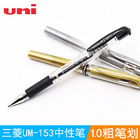 uni 三菱铅笔 日本三菱高光笔UM-153金银白色黑纸中性笔 婚礼会议签名1.0mm水笔