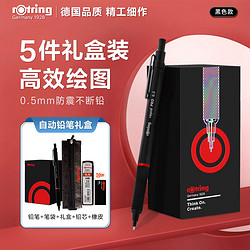 rOtring 红环 Rapid Pro系列 自动铅笔 黑色 0.5mm 单支装 灵感礼盒