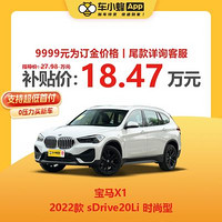 BMW 宝马 X1 2022款 sDrive20Li 时尚型 全新车子 车小蜂汽车新车