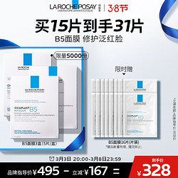 LA ROCHE-POSAY 理肤泉 B5多效保湿修复面膜 25g*5片*3