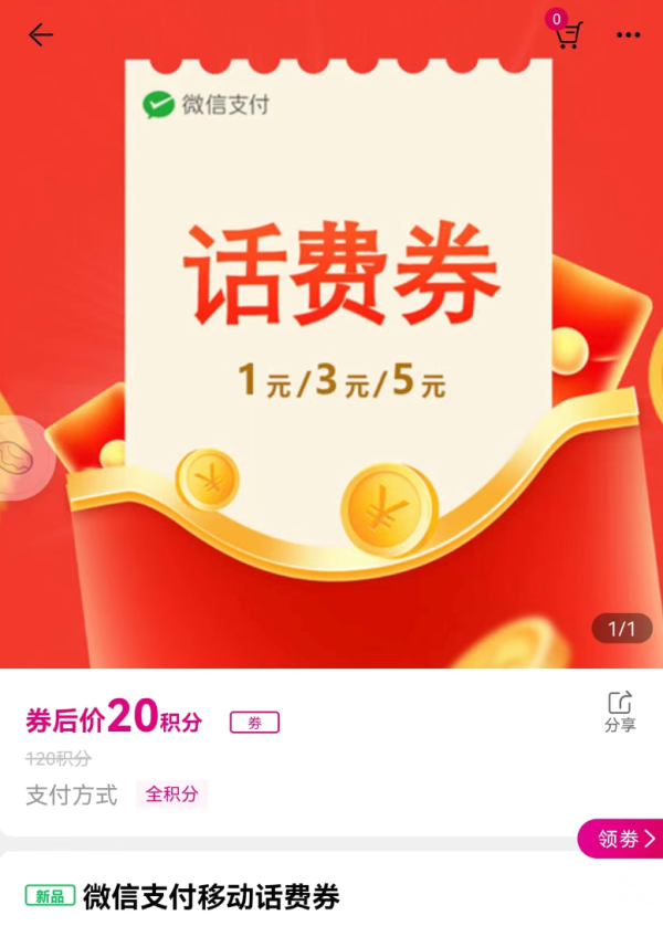 和包 积分兑换 兑1/3/5元话费券