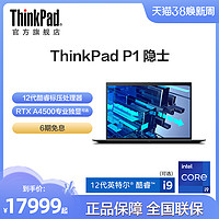 联想笔记本电脑ThinkPad P1 隐士英特尔12代酷睿i7/i9 16G 512G独显图形创意设计官方旗舰店