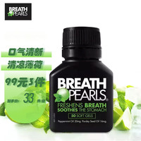 BREATH PEARLS 澳洲breath pearls本草清新口气胶囊 香口珠 口气清新珠 50粒