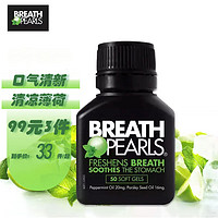 BREATH PEARLS 澳洲breath pearls本草清新口气胶囊 香口珠 口气清新珠 50粒