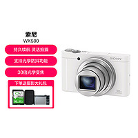 SONY 索尼 DSC-WX500 数码相机 30倍光学变焦 Wi-Fi分享 180度可翻转屏自拍