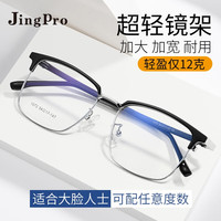 镜邦 JingPro配近视眼镜男女黑框防蓝光商务大脸超轻时尚眼睛镜框 11073黑银（二色可选） 配日本进口1.60MR-8非球面镜片