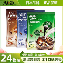 AGF 咖啡液胶囊浓缩速溶咖啡液清仓