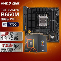 华硕TUF GAMING B650M-PLUS WIFI重炮手主板+AMD 锐龙7 7700 CPU 主板CPU套装