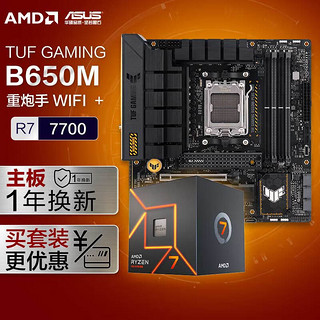 华硕TUF GAMING B650M-PLUS WIFI重炮手主板+AMD 锐龙7 7700 CPU 主板CPU套装