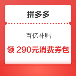 拼多多  百亿补贴 至高领400元券包