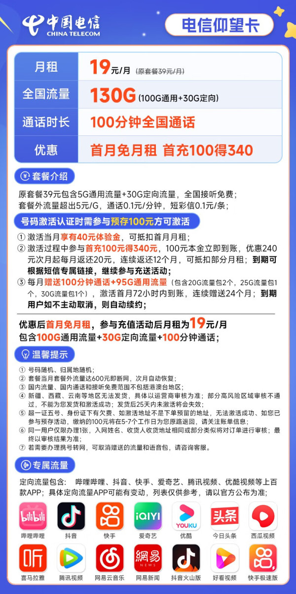 CHINA TELECOM 中国电信 长期仰望卡 19元月租（130G全国流量+100分钟通话）激活送50元京东E卡 长期套餐