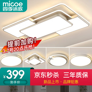 micoe 四季沐歌 照明 LED客厅灯灯具套餐卧室吸顶灯餐厅灯具广东中山 店长力荐-100W三色调光三室两厅A