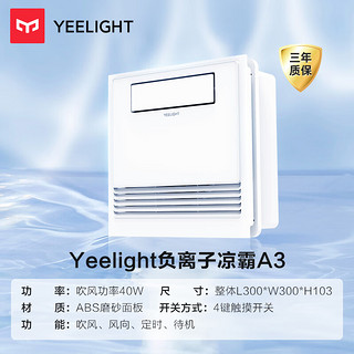 Yeelight 易来 负离子智能凉霸 A3