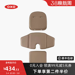 OXO 奥秀新芽餐椅宝宝靠垫坐垫更换装配件增高可拆舒适易清洗用品