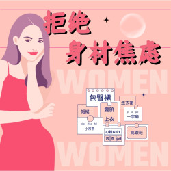 拒绝身材焦虑从穿搭开始！这个女王节都是最美女孩！