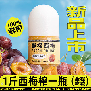 颜值百分百HPP鲜榨西梅汁季节限定当季西梅全程冷藏100%鲜榨西梅