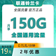 中国联通 铃兰卡19元150G全国通用流量不限速