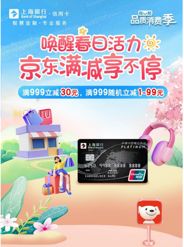 上海银行 X 京东 信用卡专享