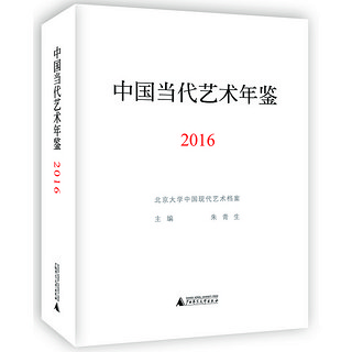 中国当代艺术年鉴2016