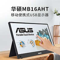 ASUS 华硕 15.6英寸便携显示器IPS屏MB16AHT Type-C接口十点触控不闪屏