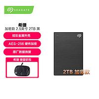 SEAGATE 希捷 移动硬盘 2TB USB3.0 铭加密款 2.5英寸黑色