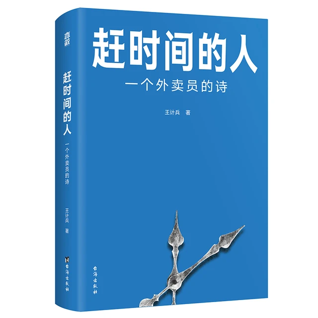 《赶时间的人：一个外卖员的诗》