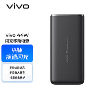 vivo 44W 闪充移动电源充电宝 博雅黑10000毫安时USB接口通用苹果华为小米OPPOiqoo手机