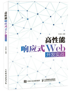 高性能响应式Web开发实战