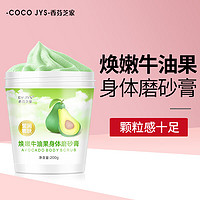 COCO JYS 香芬芝家 焕嫩牛油果身体磨砂膏200g 去角质嫩肤提亮肤色浴盐男女保湿滋润