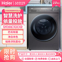 抖音超值购：Haier 海尔 滚筒洗衣机直驱变频墨盒彩妆机1.24高洗净比除菌螨268