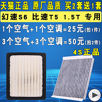 适配北汽幻速S6 比速T5 1.5T 空气滤芯 空调滤芯 滤清器 格 原厂