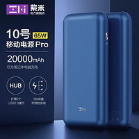 ZMI 紫米 10号 Pro 65W 移动电源 20000mAh