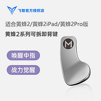 FLYDIGI 飞智 黄蜂2背键配件可拆卸金属黄蜂2iPad/黄蜂2Pro系列通用