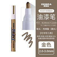 ZEBRA 斑马牌 MOP-200M 彩色油漆笔 金色 1支装