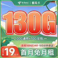中國電信 長期春風卡 19元月租（100G通用+30G定向+100分鐘通話）激活贈50元現金