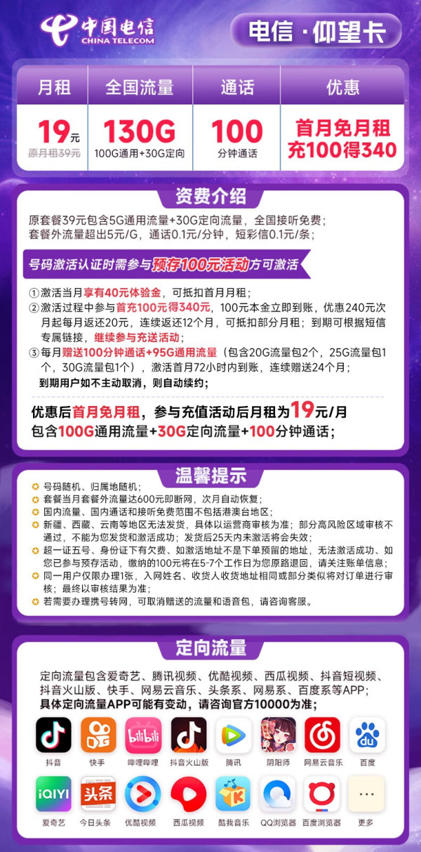 CHINA TELECOM 中国电信 长期仰望卡 19元月租（130G全国流量+100分钟通话）激活送50元京东E卡 长期套餐