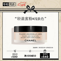 CHANEL 香奈儿 轻盈蜜粉30g (浅肤色）定妆散粉 清透不卡粉 送女友 礼物