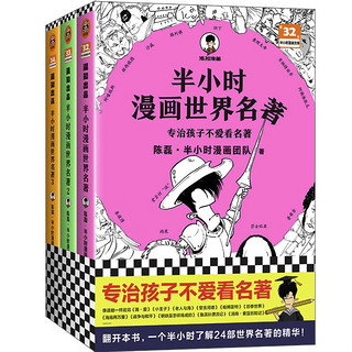 《半小时漫画世界名著》（全3册）