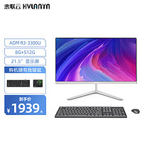 HVLANYN 惠联云（HVLANYN） 21.5英寸一体机电脑 R3-3300U 8+512