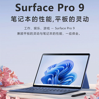 微软Surface Pro 9 二合一平板电脑 英特尔Evo 超能轻薄本 12代酷睿i7 16G 512G 宝石蓝 时尚商务轻薄笔记本平板电脑 超窄边框触屏 商务