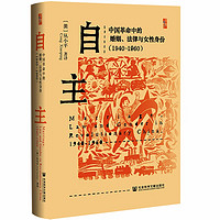 《自主·中国革命中的婚姻、法律与女性身份（1940～1960）》