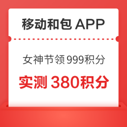 中国移动和包 女神节领最高999积分