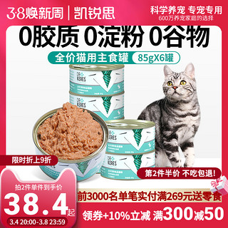 凯锐思 猫用主食罐猫罐头营养增肥发腮全价幼猫成猫主食罐85g